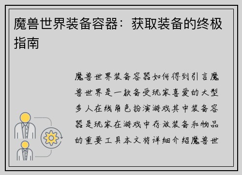 魔兽世界装备容器：获取装备的终极指南