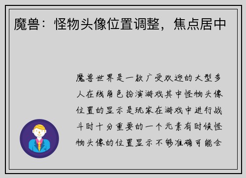 魔兽：怪物头像位置调整，焦点居中